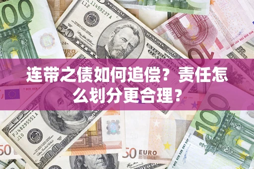 北京连带之债如何追偿？责任怎么划分更合理？