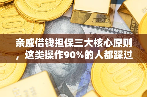 北京亲戚借钱担保三大核心原则，这类操作90%的人都踩过坑！附法院判决案例