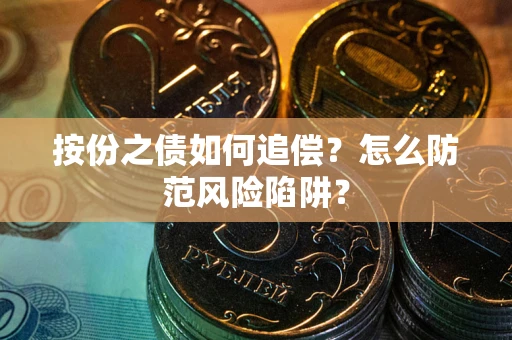 北京按份之债如何追偿？怎么防范风险陷阱？