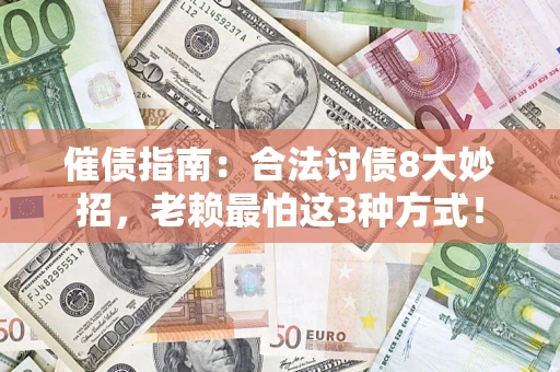 北京催债指南：合法讨债8大妙招，老赖最怕这3种方式！