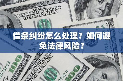 北京借条纠纷怎么处理？如何避免法律风险？