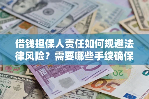 北京借钱担保人责任如何规避法律风险？需要哪些手续确保安全？