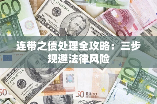 北京连带之债处理全攻略：三步规避法律风险
