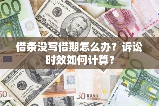 北京借条没写借期怎么办？诉讼时效如何计算？
