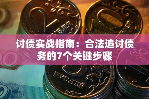 北京讨债实战指南：合法追讨债务的7个关键步骤