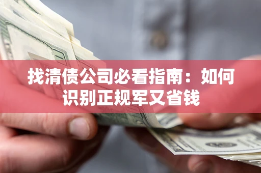 北京找清债公司必看指南：如何识别正规军又省钱