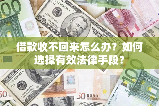 北京借款收不回来怎么办？如何选择有效法律手段？