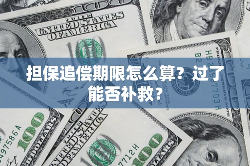 北京担保追偿期限怎么算？过了能否补救？