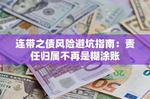 北京连带之债风险避坑指南：责任归属不再是糊涂账