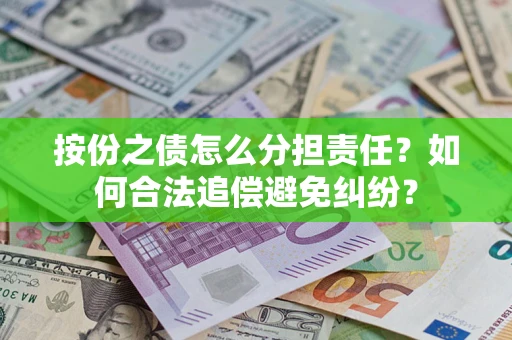北京按份之债怎么分担责任？如何合法追偿避免纠纷？