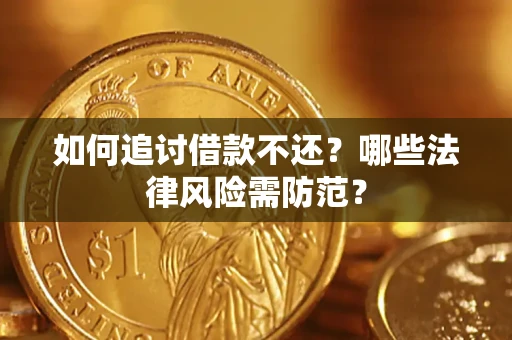 北京如何追讨借款不还？哪些法律风险需防范？